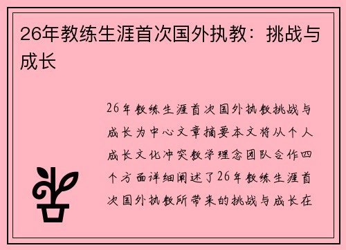26年教练生涯首次国外执教：挑战与成长