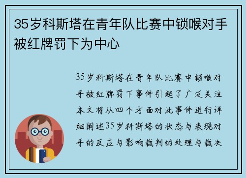 35岁科斯塔在青年队比赛中锁喉对手被红牌罚下为中心
