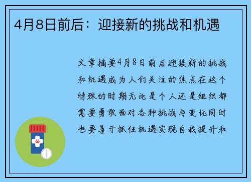 4月8日前后：迎接新的挑战和机遇