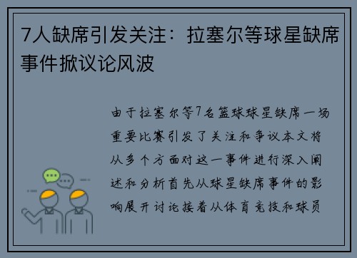 7人缺席引发关注：拉塞尔等球星缺席事件掀议论风波