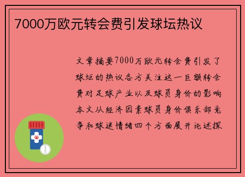 7000万欧元转会费引发球坛热议