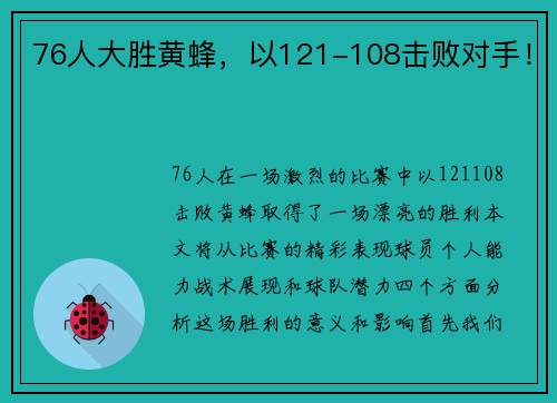 76人大胜黄蜂，以121-108击败对手！