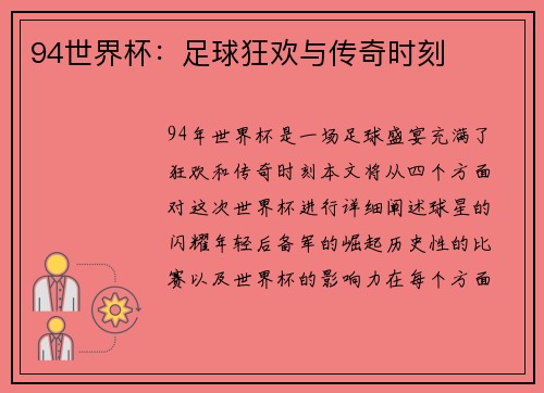 94世界杯：足球狂欢与传奇时刻