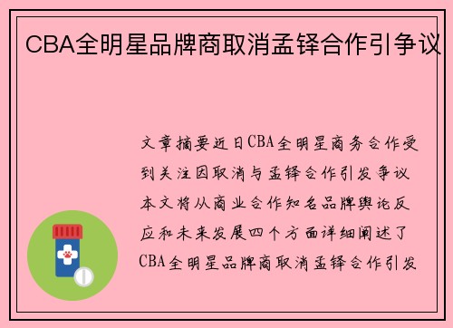 CBA全明星品牌商取消孟铎合作引争议