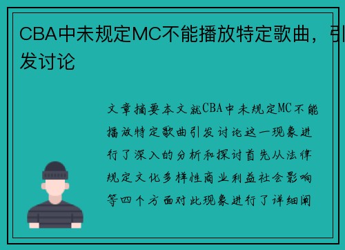CBA中未规定MC不能播放特定歌曲，引发讨论