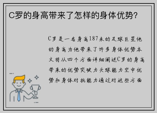 C罗的身高带来了怎样的身体优势？