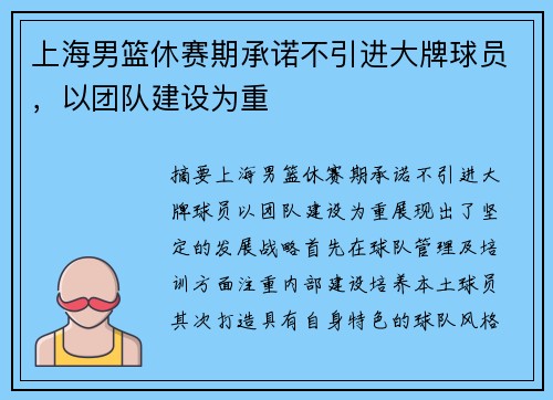上海男篮休赛期承诺不引进大牌球员，以团队建设为重