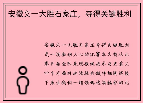 安徽文一大胜石家庄，夺得关键胜利