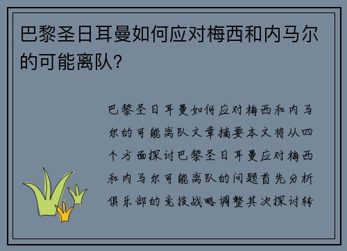 巴黎圣日耳曼如何应对梅西和内马尔的可能离队？