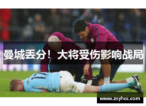 曼城丢分！大将受伤影响战局