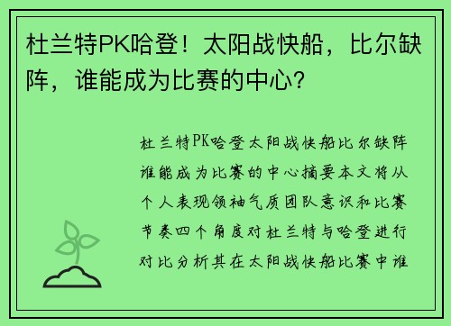 杜兰特PK哈登！太阳战快船，比尔缺阵，谁能成为比赛的中心？