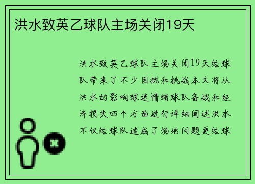 洪水致英乙球队主场关闭19天