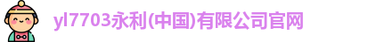 yl7703永利